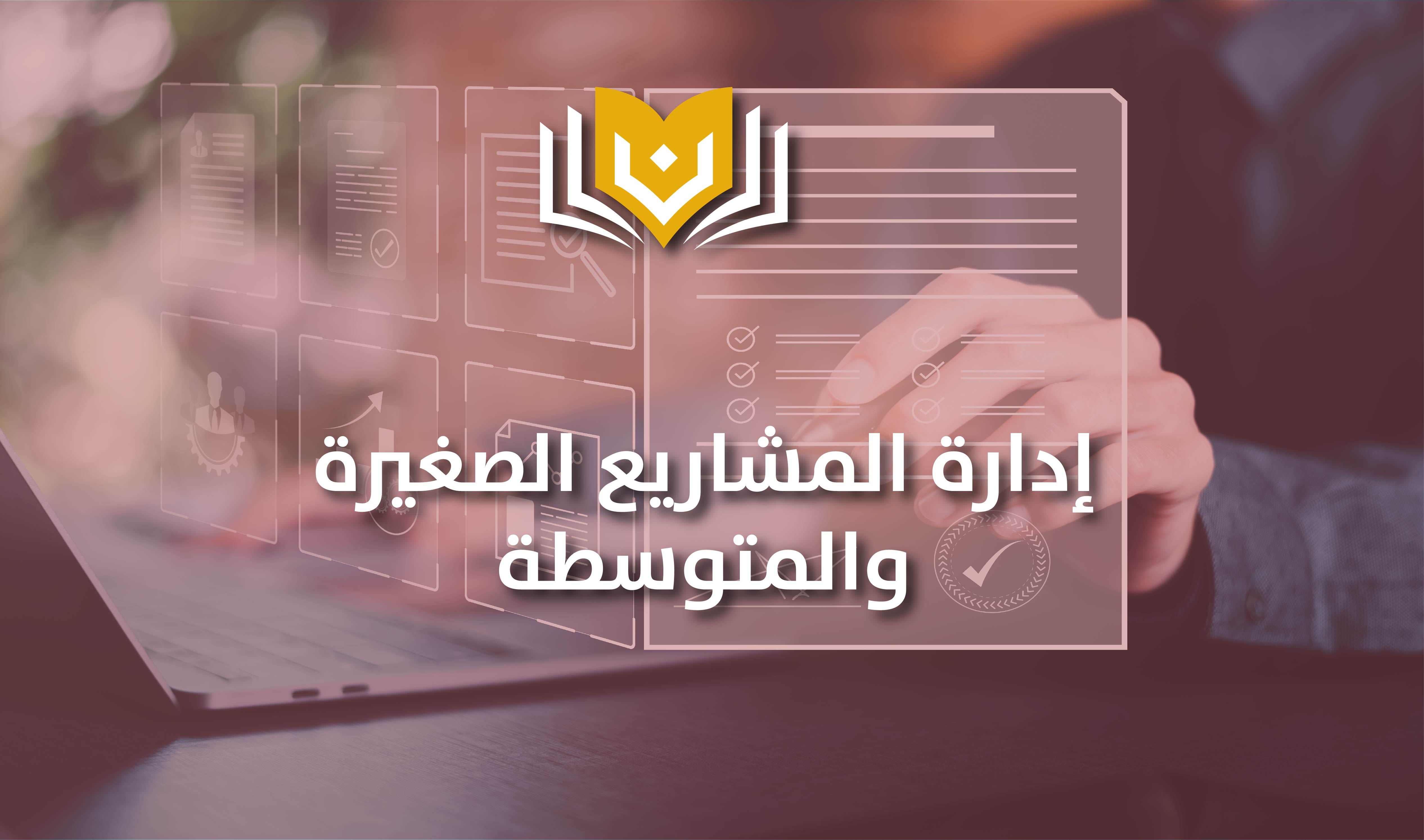 إدارة المشاريع الصغيرة والمتوسطة